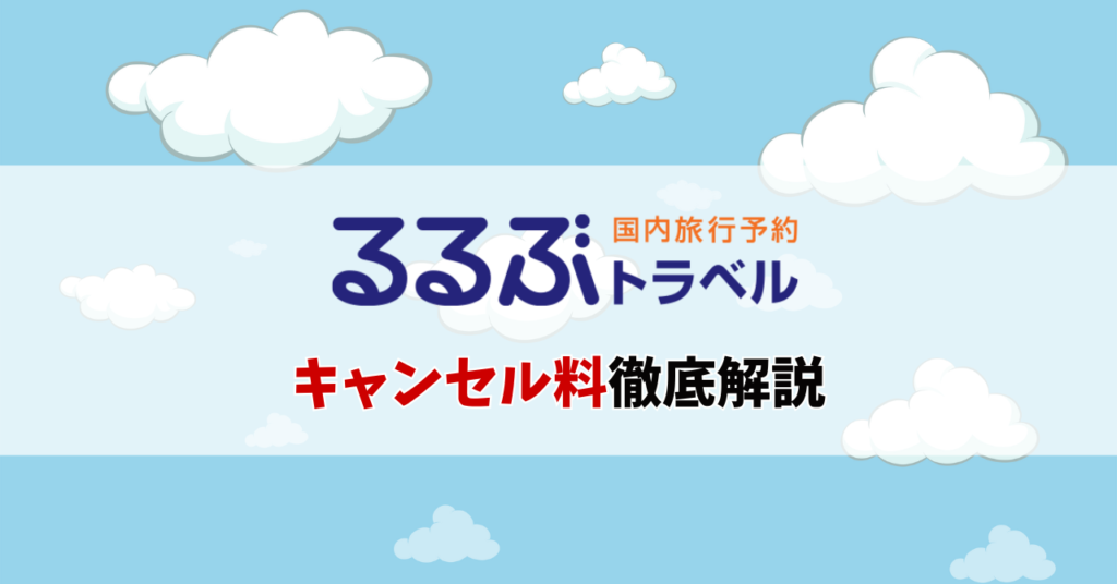 るぶトラベル キャンセル料 いつから