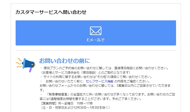 るるぶの問い合わせ先（電話番号はない）