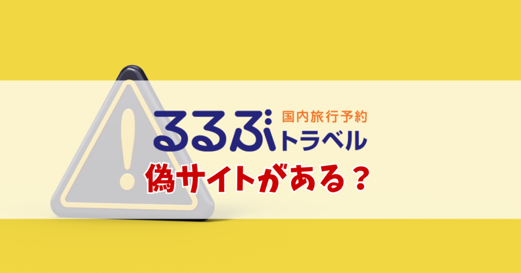 るるぶ トラベル 偽 サイト