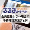 るるぶトラベル 会員登録なし 予約確認