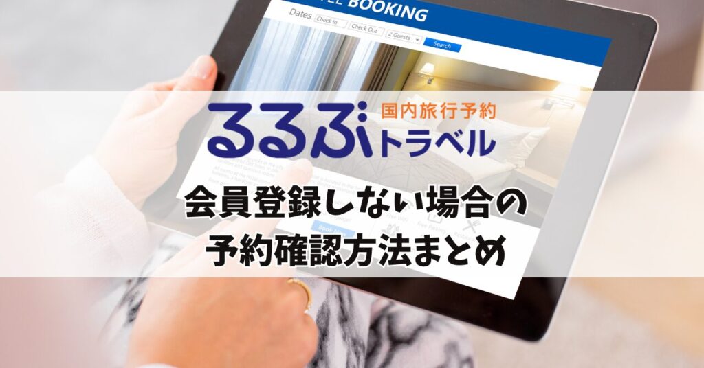 るるぶトラベル 会員登録なし 予約確認