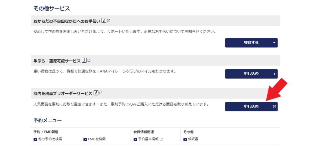 ANA機内免税品プリオーダーの方法