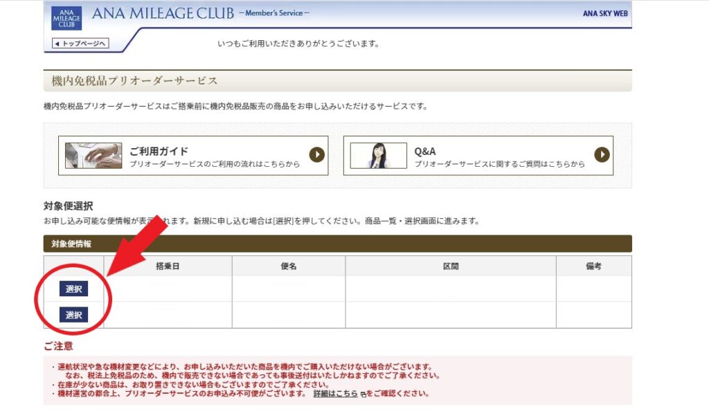 ANA機内免税品プリオーダーの方法