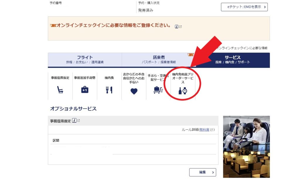 ANA機内免税品プリオーダーの方法