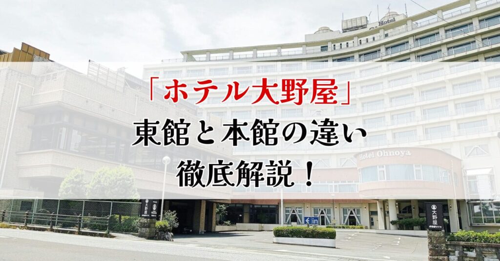 ホテル大野屋　東館と本館　違い