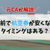 航空券 安くなるタイミング 直前