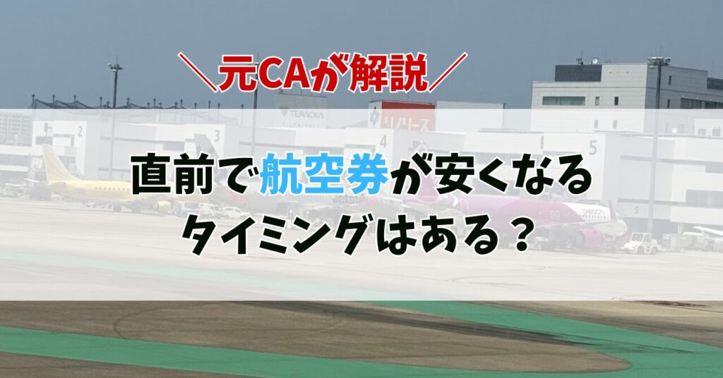 航空券 安くなるタイミング 直前