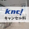 近畿 日本 ツーリスト キャンセル 料