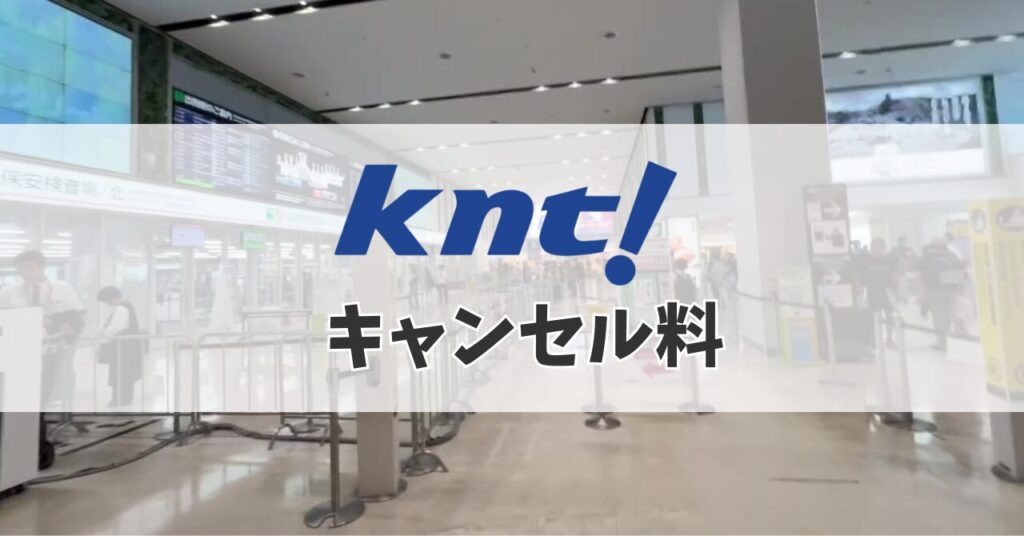 近畿 日本 ツーリスト キャンセル 料