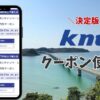 近畿 日本 ツーリスト クーポン 使い方