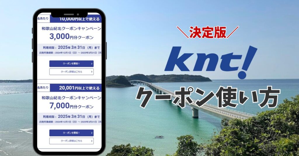 近畿 日本 ツーリスト クーポン 使い方