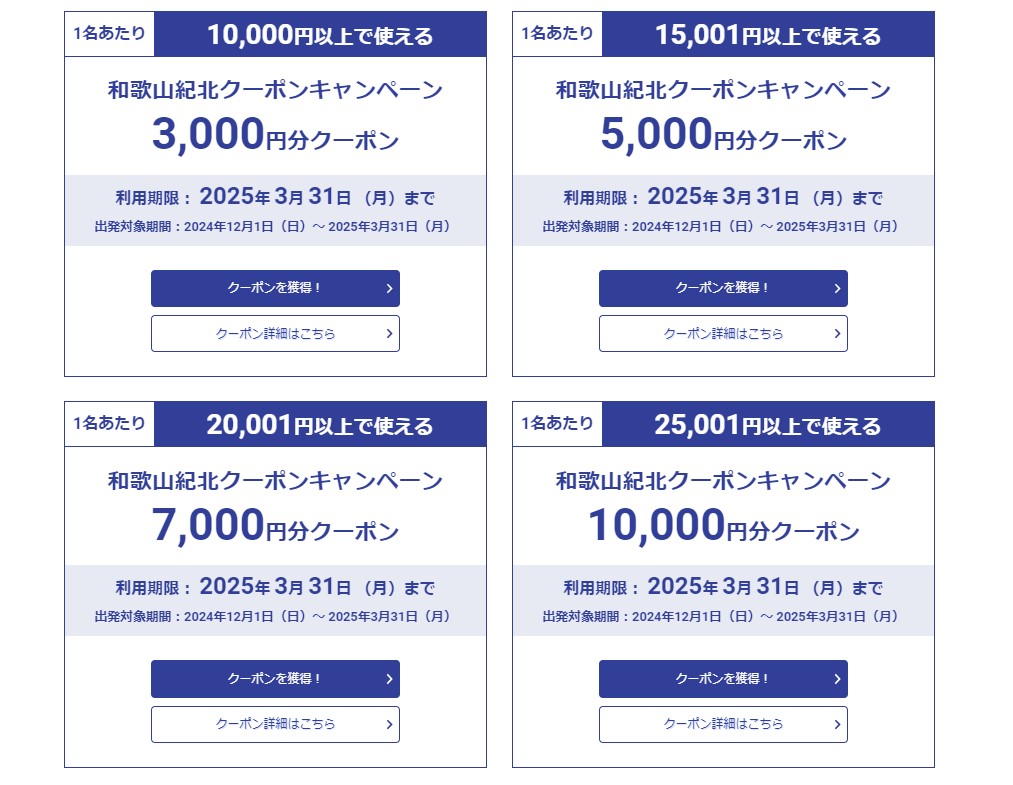 KNT会員限定のクーポン一覧