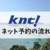 近畿日本ツーリストネット予約 流れ