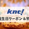 近畿日本 ツーリスト 誕生日クーポン