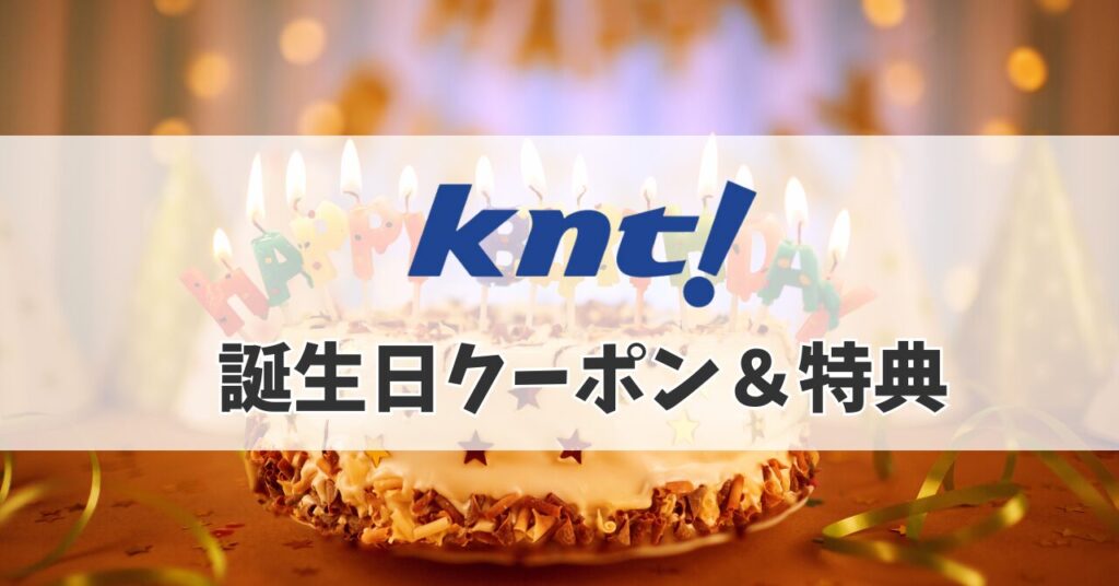 近畿日本 ツーリスト 誕生日クーポン