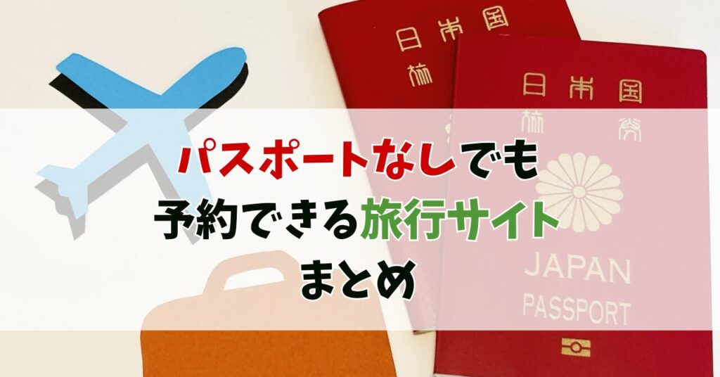 パスポート なし で 予約 できる サイト