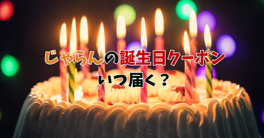 じゃらん 誕生日 クーポン いつ