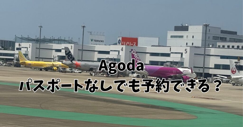 agodaでパスポートなしで予約できますか