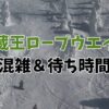 蔵王ロープウェイの待ち時間と混雑状況まとめ