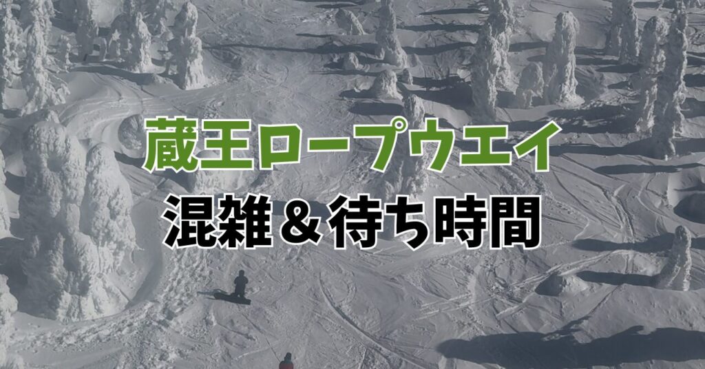 蔵王ロープウェイの待ち時間と混雑状況まとめ