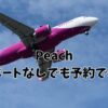 航空券 予約 パスポート 申請中 peach