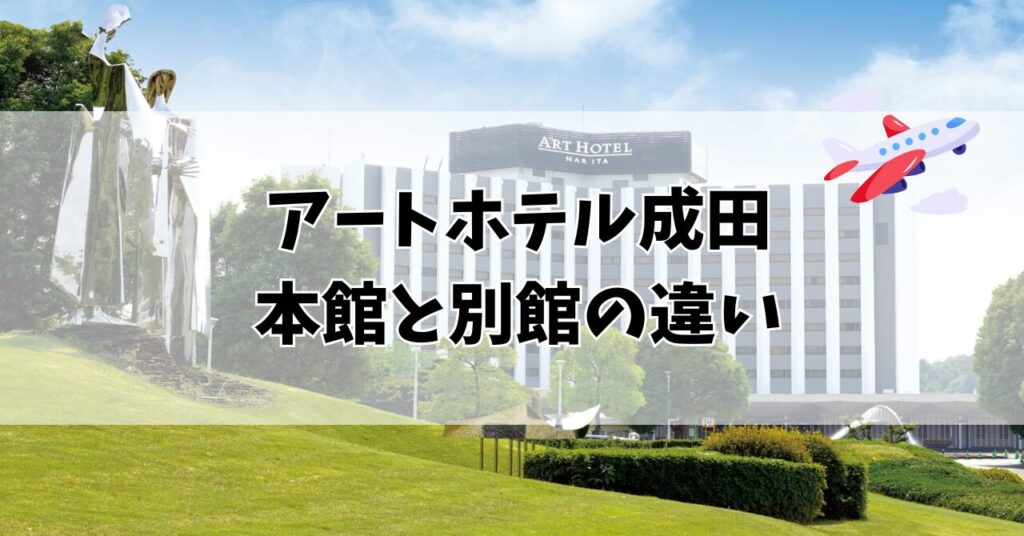 アートホテル成田 本館 別館 違い