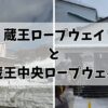 蔵王 ロープウェイ 蔵王 中央 ロープウェイ 違い