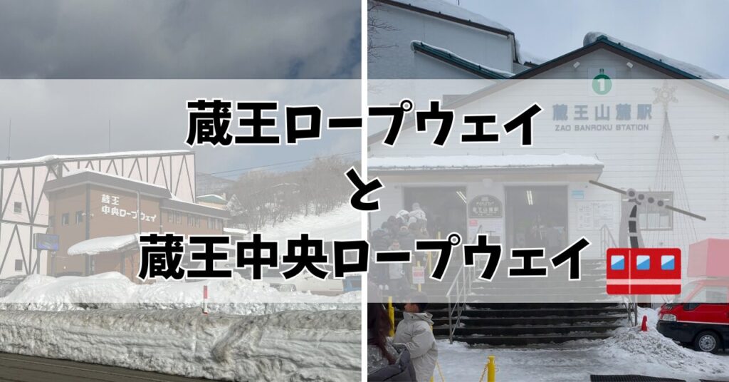 蔵王 ロープウェイ 蔵王 中央 ロープウェイ 違い