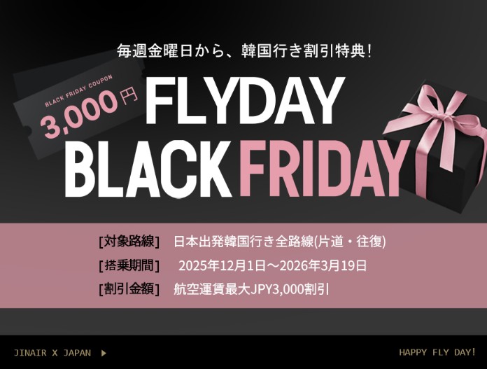 ジンエア　FLYDAY BLACK FRIDAY
