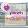ピーチタイムセール