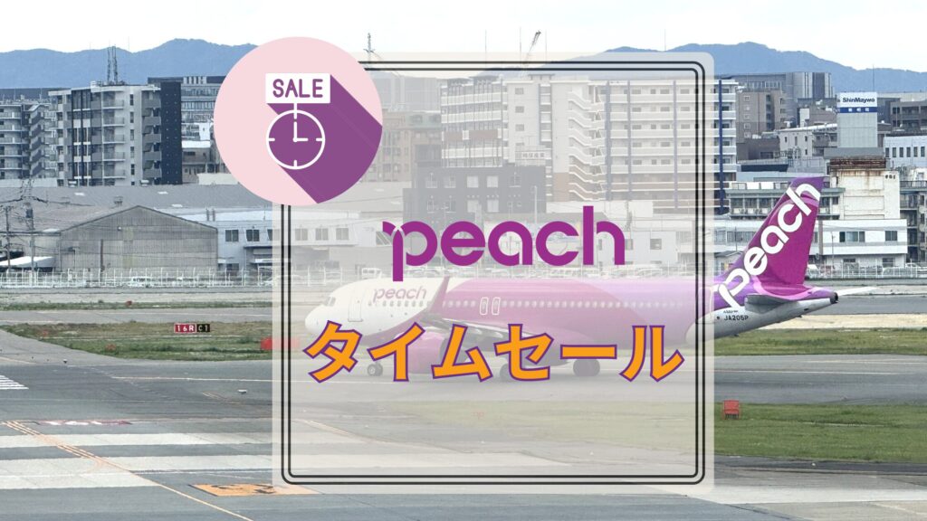 ピーチタイムセール