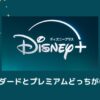 ディズニープラス　スタンダード プレミアム どっち が いい