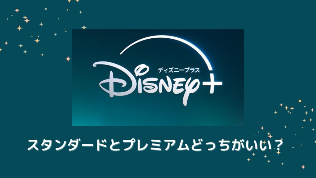 ディズニープラス　スタンダード プレミアム どっち が いい
