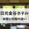 日光金谷ホテル　本館別館の違い