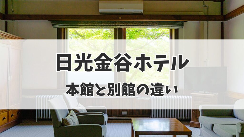 日光金谷ホテル　本館別館の違い
