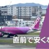 ピーチ 直前 安く なる