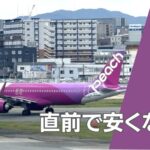 ピーチ 直前 安く なる