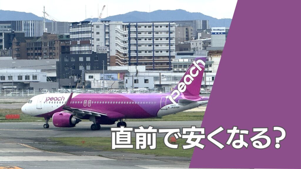 ピーチ 直前 安く なる