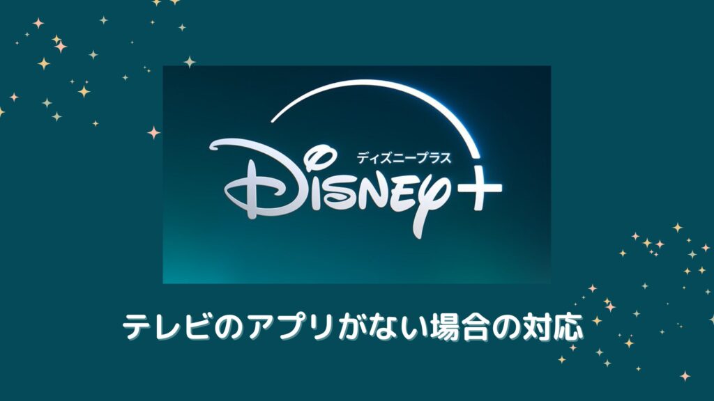 ディズニー プラス テレビ アプリ ない
