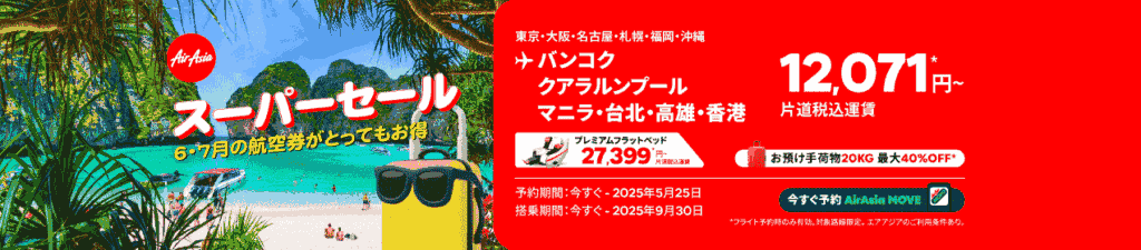 エアアジア、「日本発全16路線対象スーパーセール」