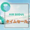 AIRSOULタイムセール