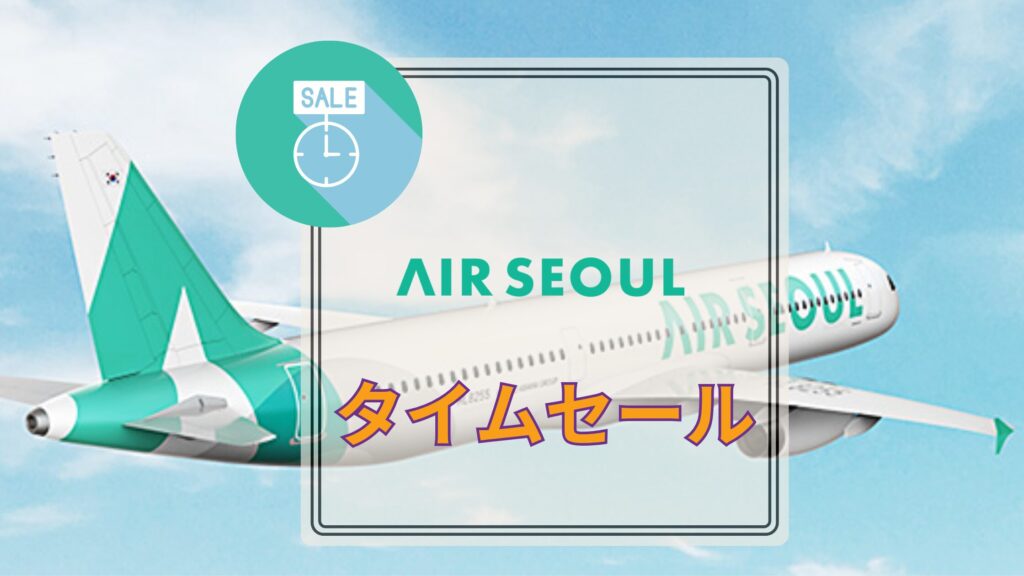 AIRSOULタイムセール