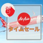 エアアジアタイムセール