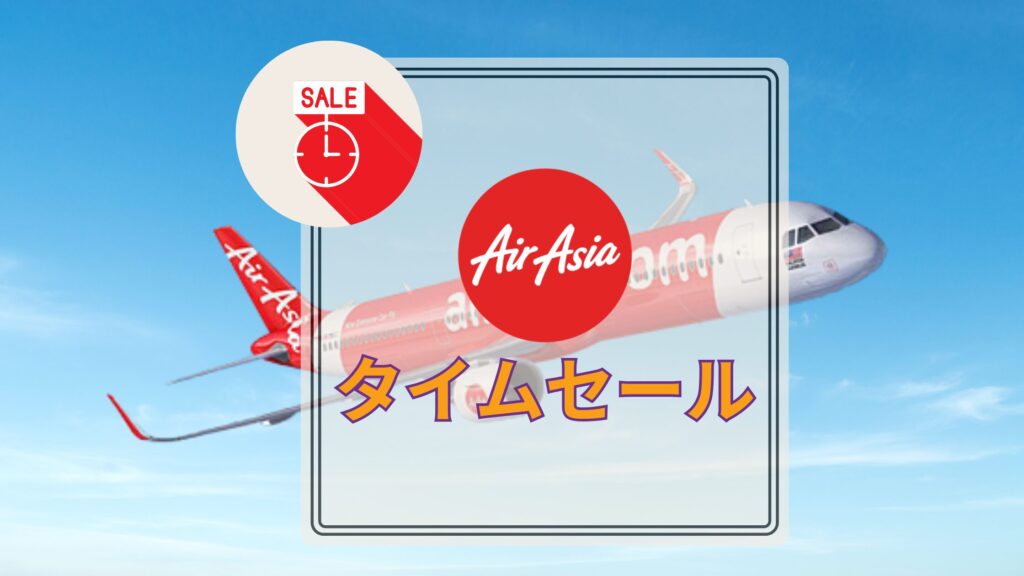 エアアジアタイムセール