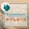 キャセイパシフィック航空タイムセール