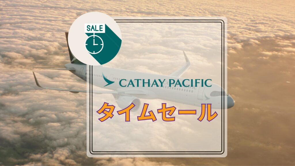 キャセイパシフィック航空タイムセール