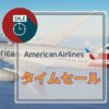 アメリカン航空セール