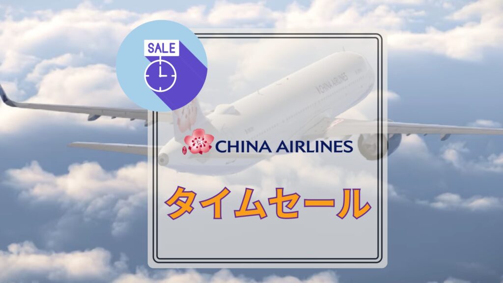 チャイナエアランセール