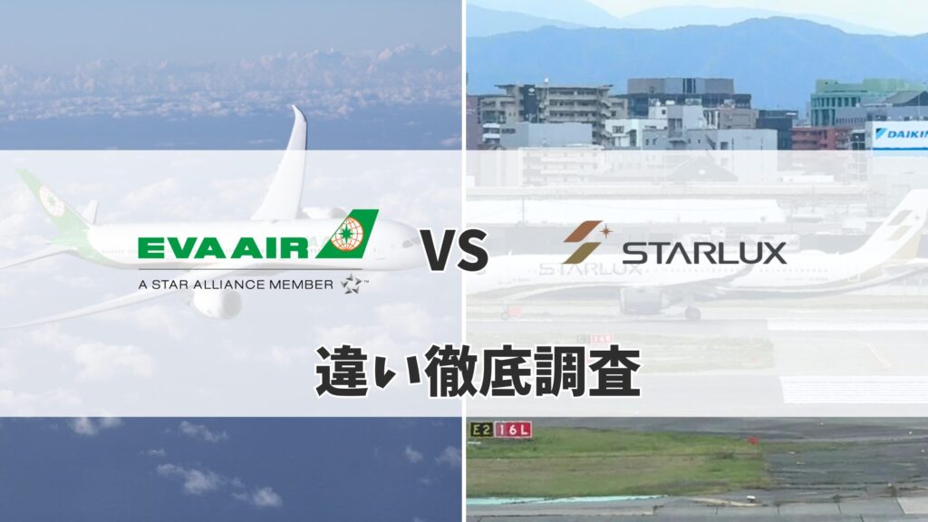 スターラックス 航空 エバー航空 違い
