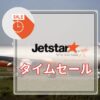 ジェットスターセール